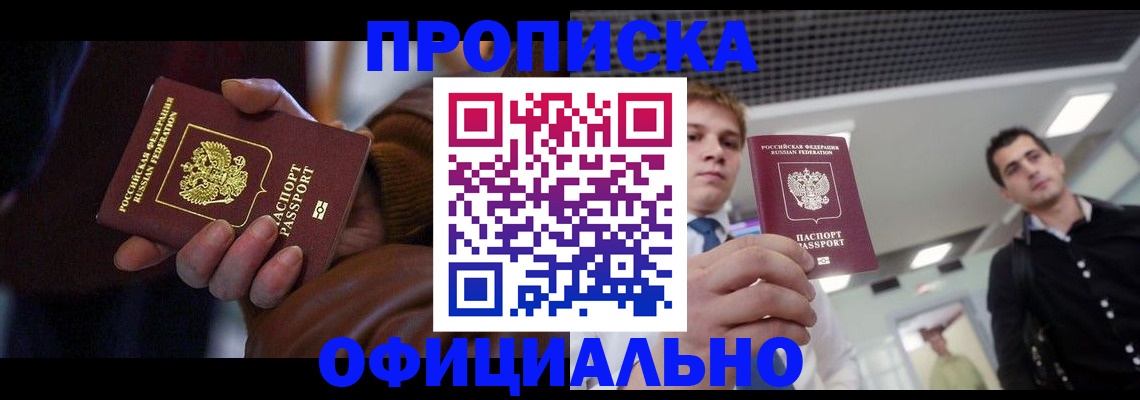 купить прописку в Волгограде
